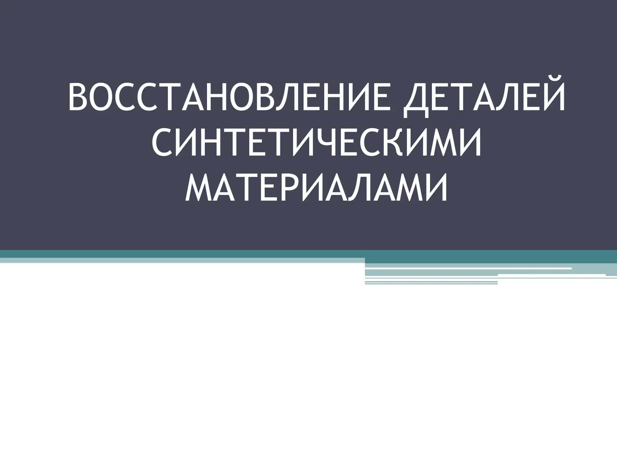 ВОССТАНОВЛЕНИЕ ДЕТАЛЕЙ СИНТЕТИЧЕСКИМИ МАТЕРИАЛАМИ