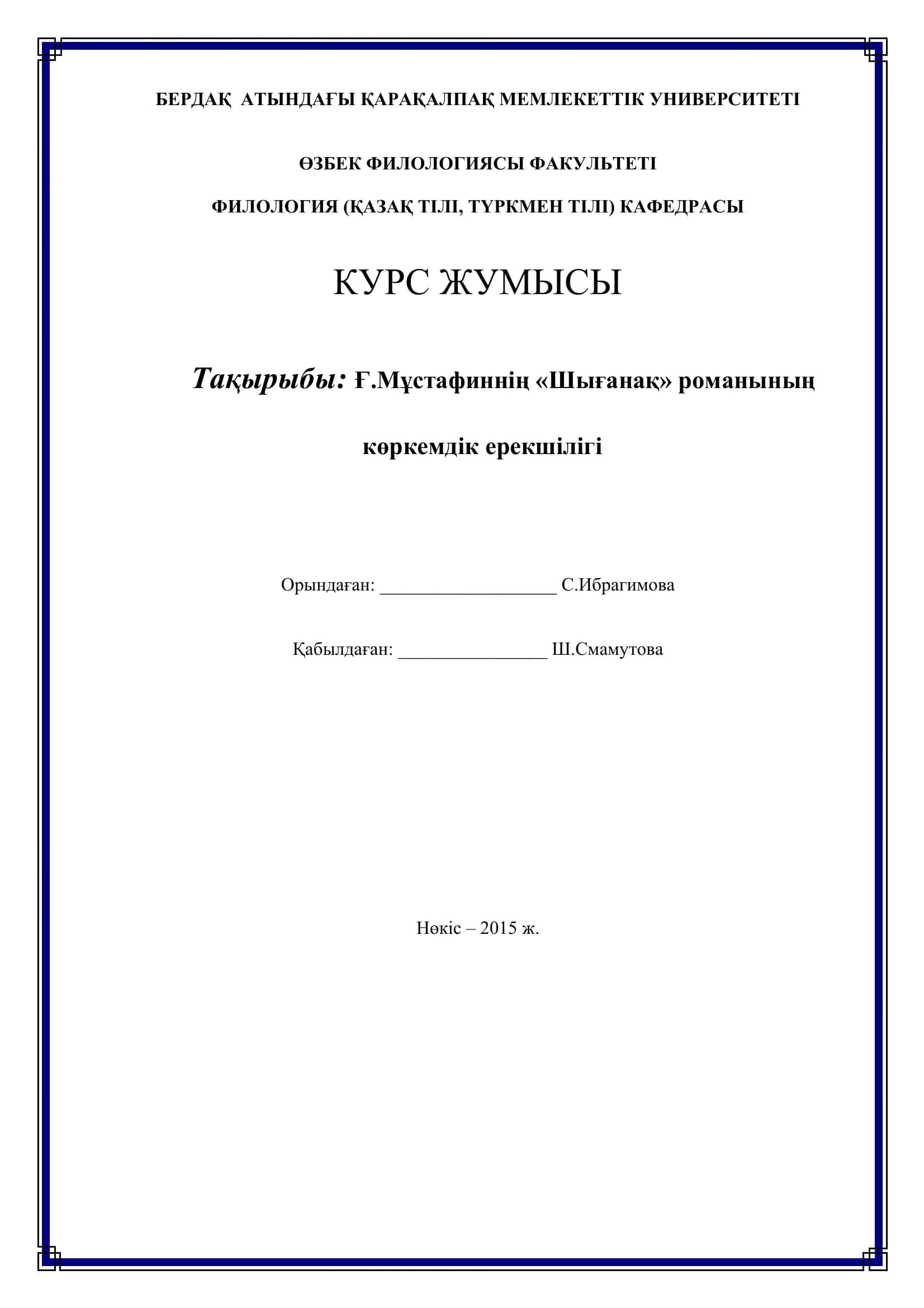Ғ.Мұстaфиннің «Шығанақ» романының көркемдік ерекшілігі