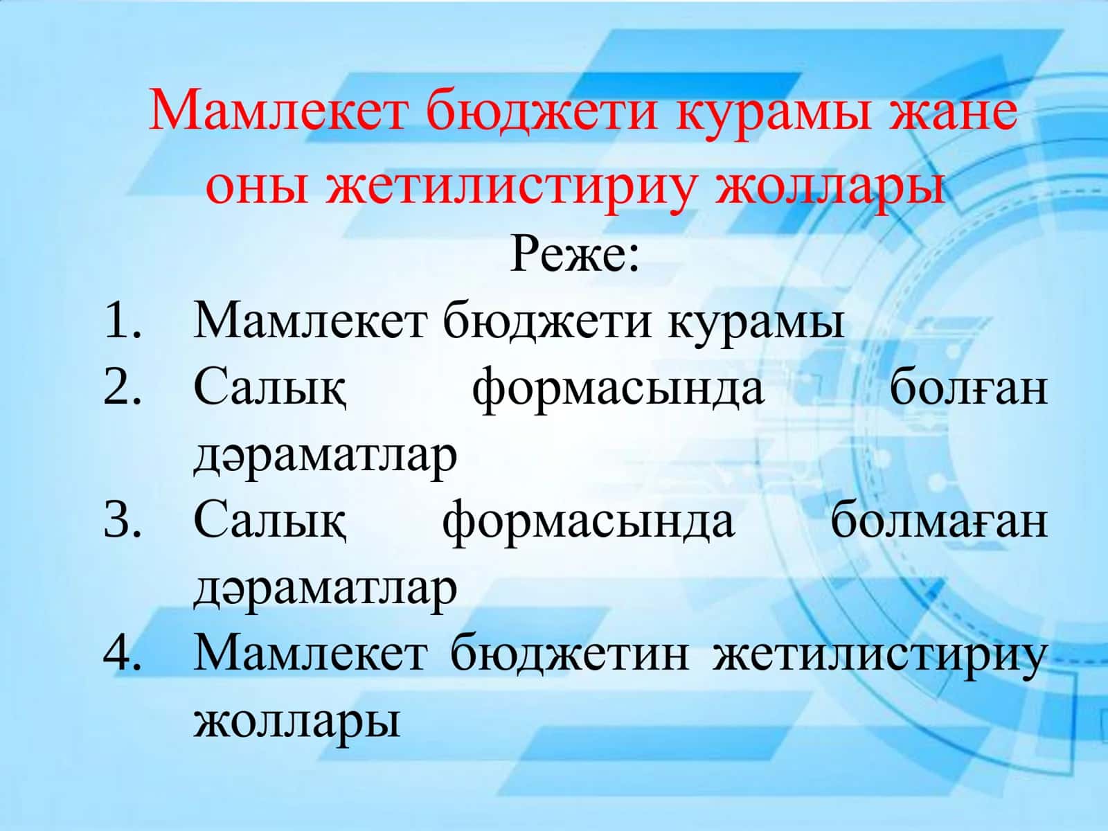 Мәмлекет бюджети курамы жане оны жетилистириу жоллары