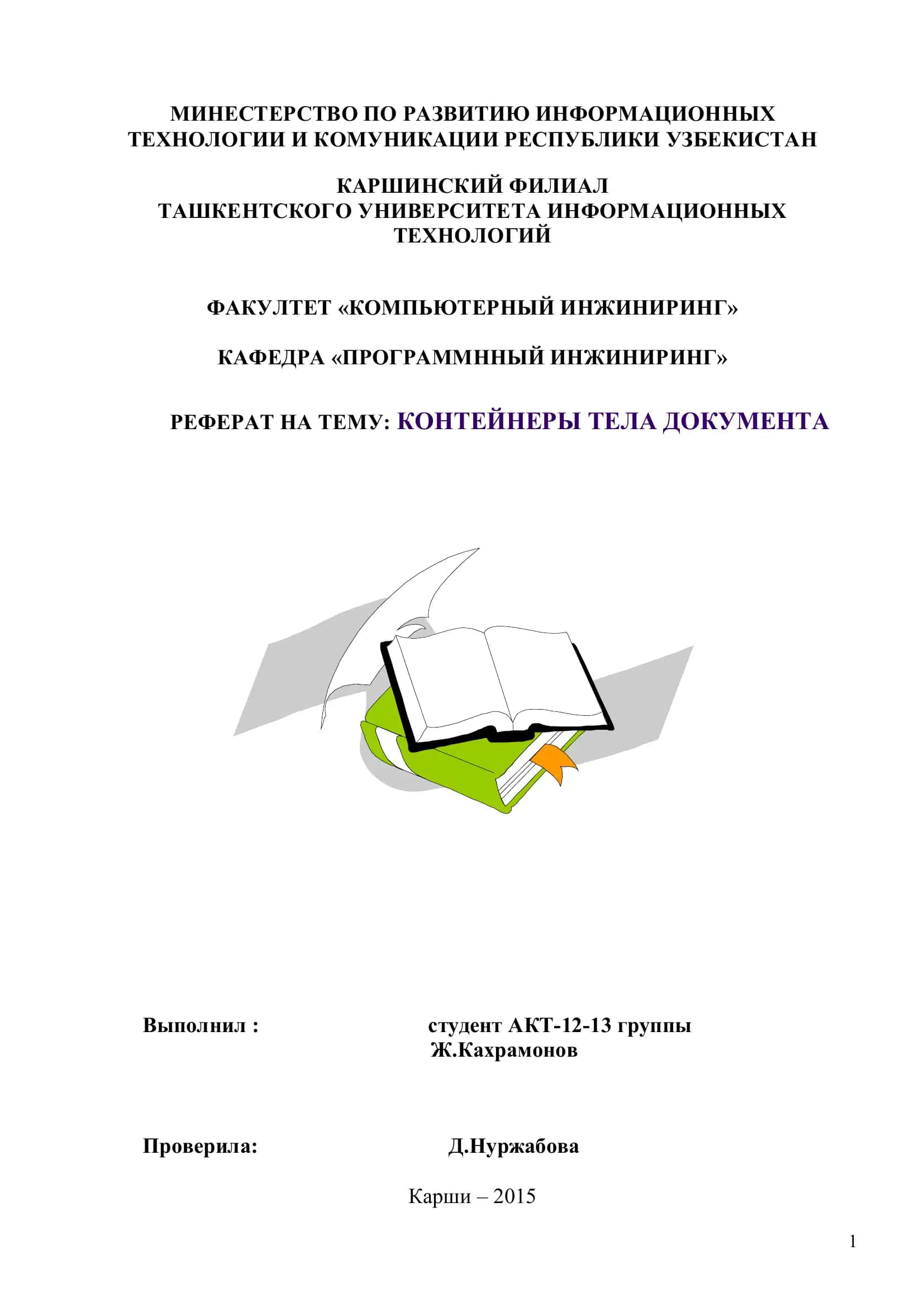 Контейнеры тела документа
