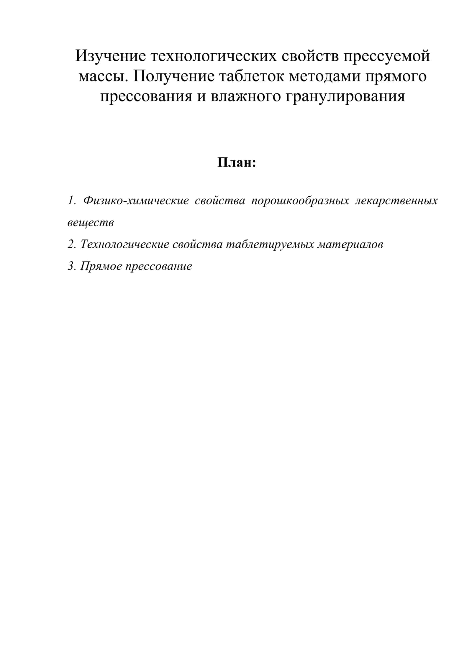 Изучение технологических свойств прессуемой массы. Получение таблеток методами прямого прессования и влажного гранулирования