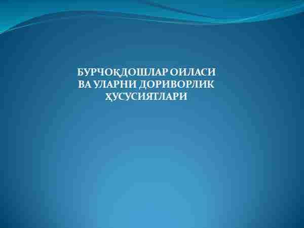 Burchoqdoshlar oilasi va ularni dorivorlik xususiyatlari