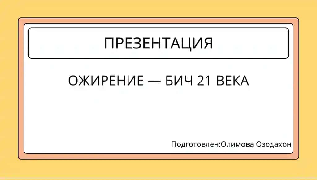 ОЖИРЕНИЕ — БИЧ 21 ВЕКА