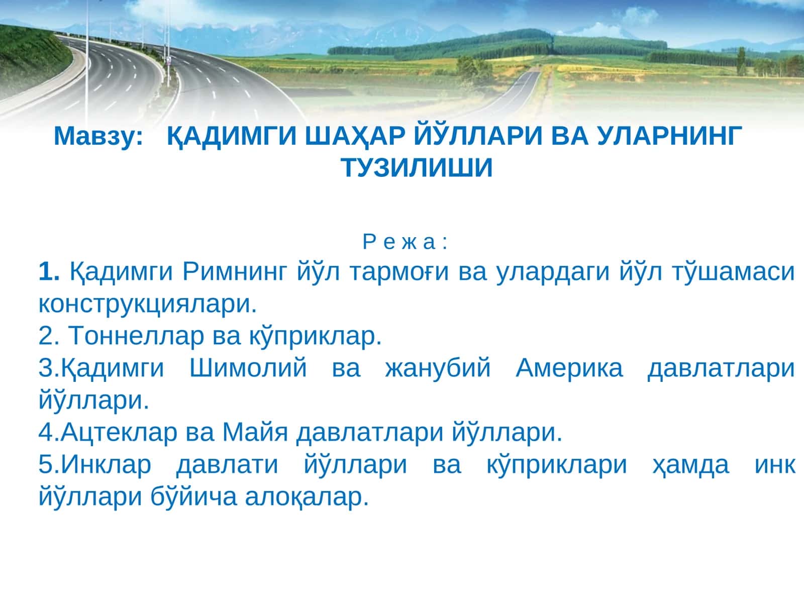 ҚАДИМГИ ШАҲАР ЙЎЛЛАРИ ВА УЛАРНИНГ ТУЗИЛИШИ