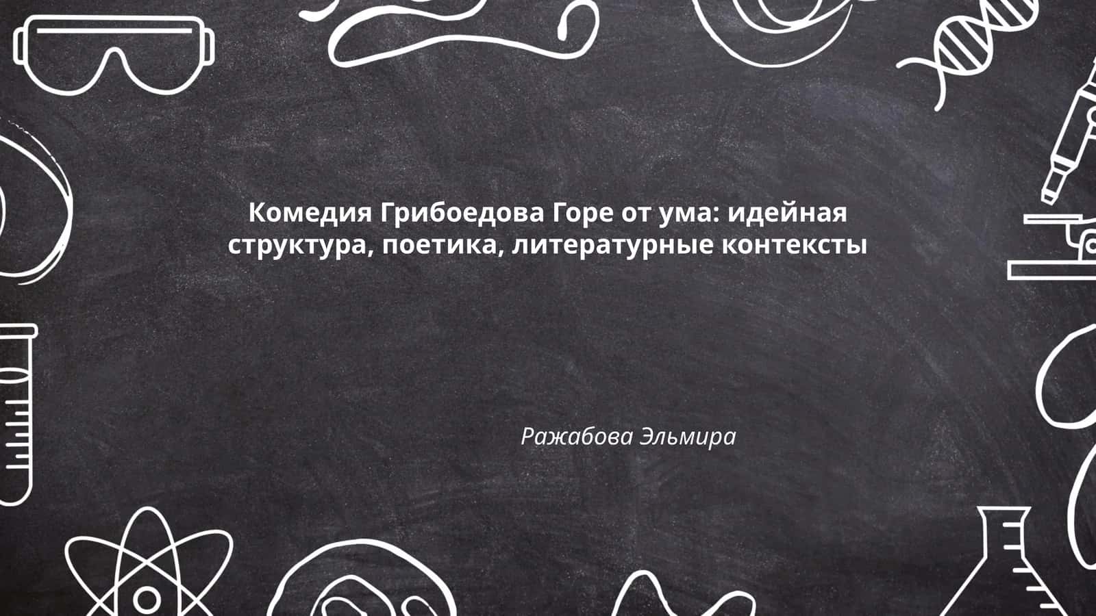 Горе от ума
