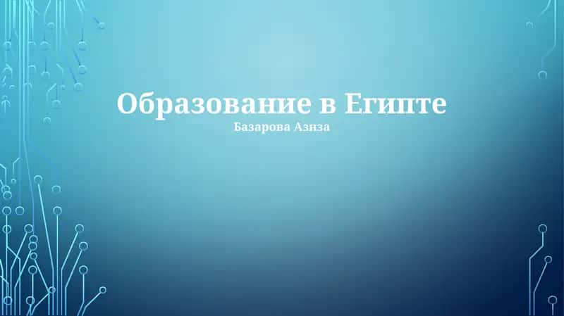Образование в Египте