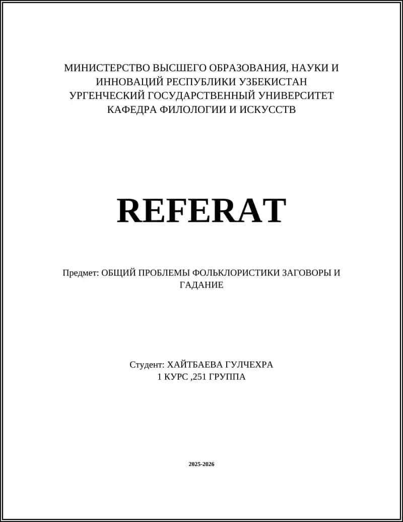 Заговоры и гадание