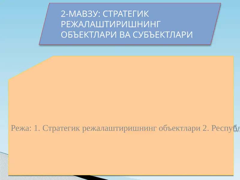 Стратегик режалаштиришнинг объектлари ва субъектлари