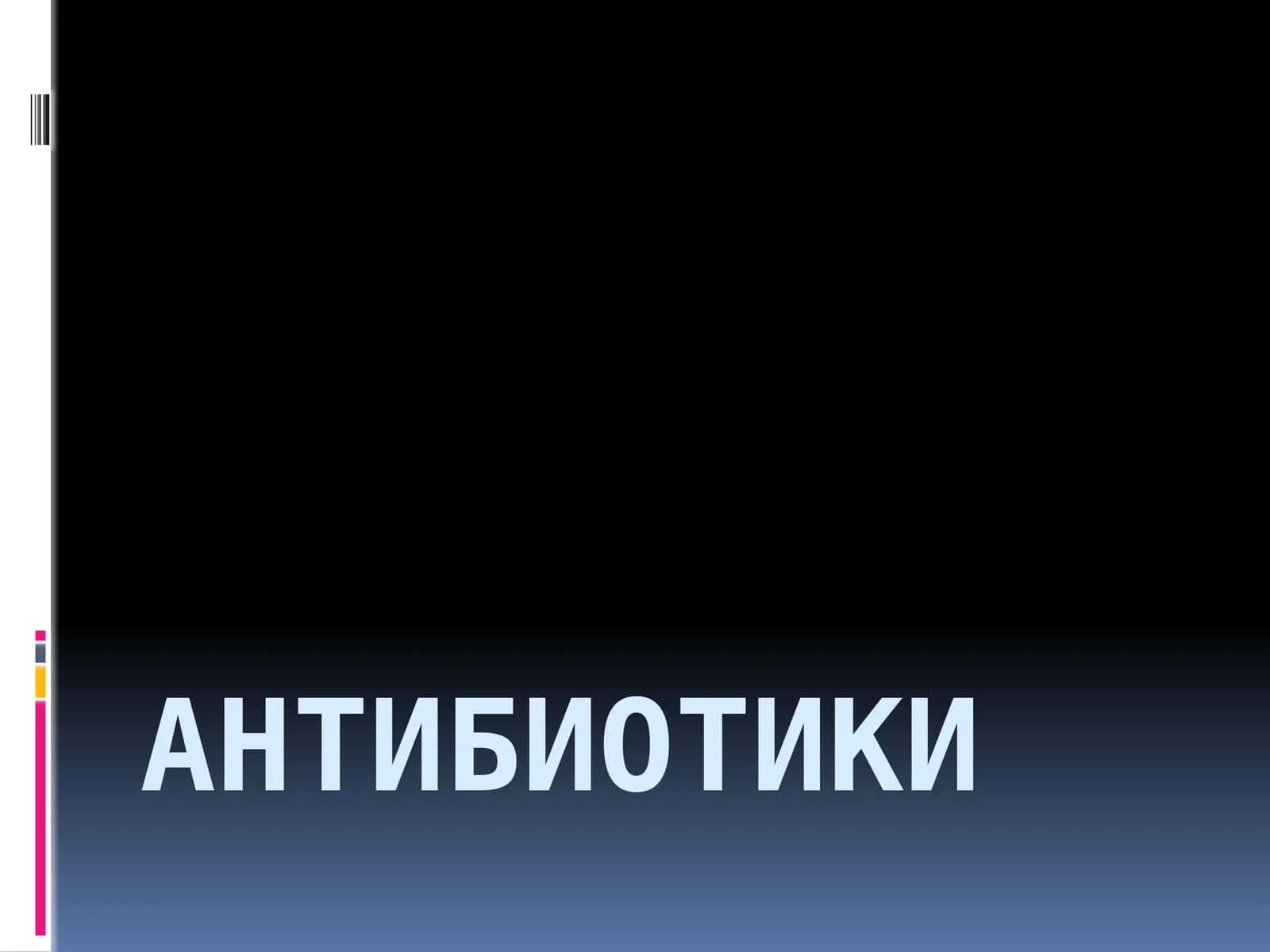 Антибиотики