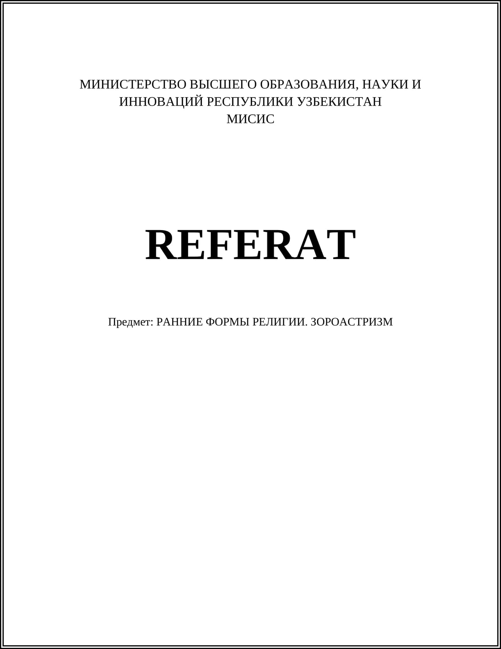 РАННИЕ ФОРМЫ РЕЛИГИИ. ЗОРОАСТРИЗМ