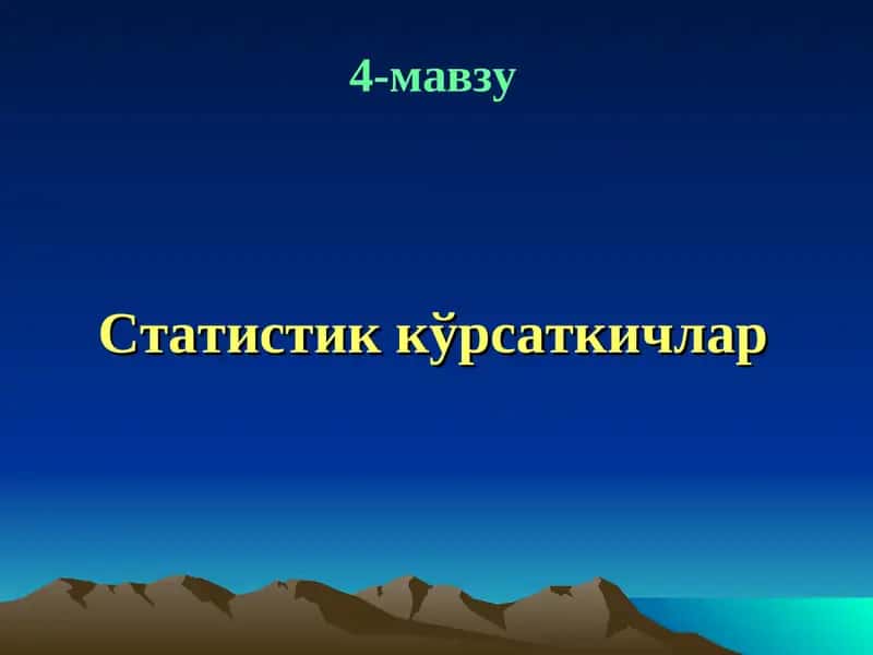 Статистик кўрсаткичлар