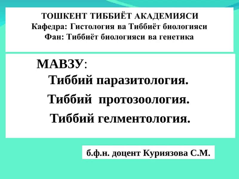 Тиббий паразитология