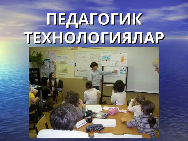 Педагогик технологиялар