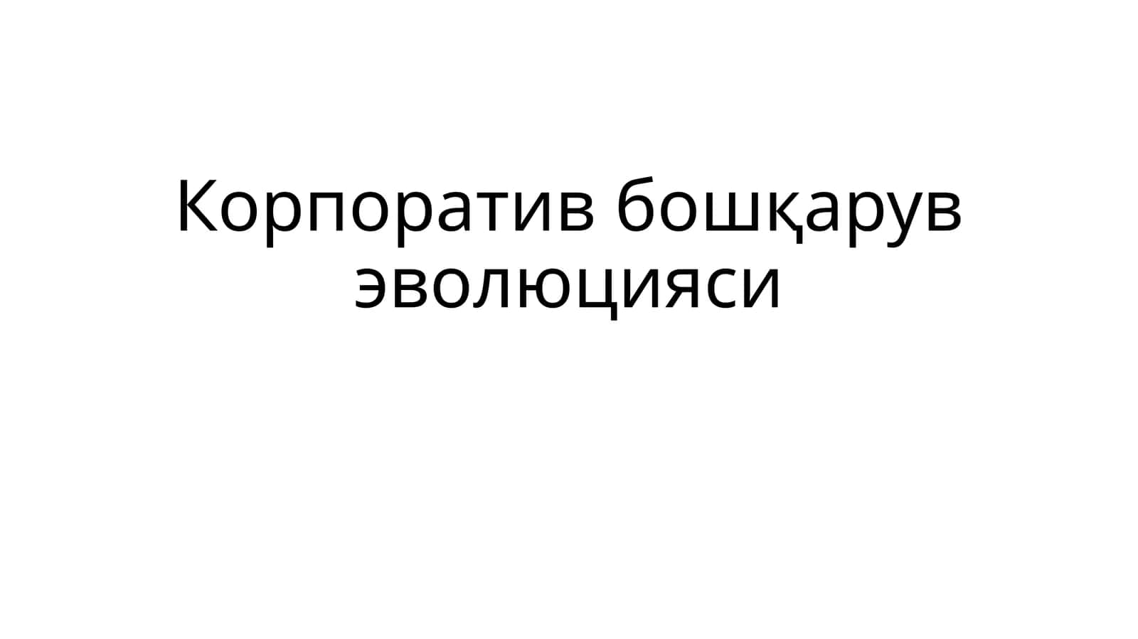 Корпоратив бошқарув эволюцияси