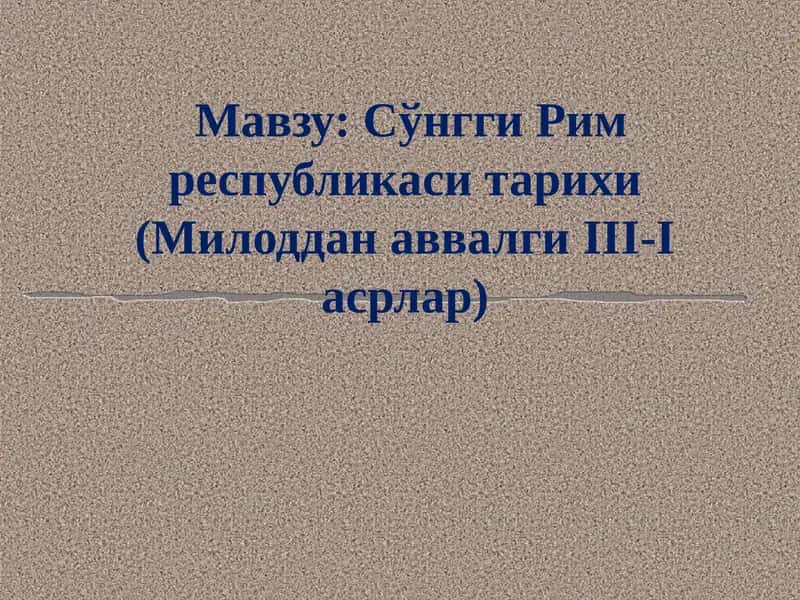 Мил. ав. III-II асрларда Рим республикаси.
