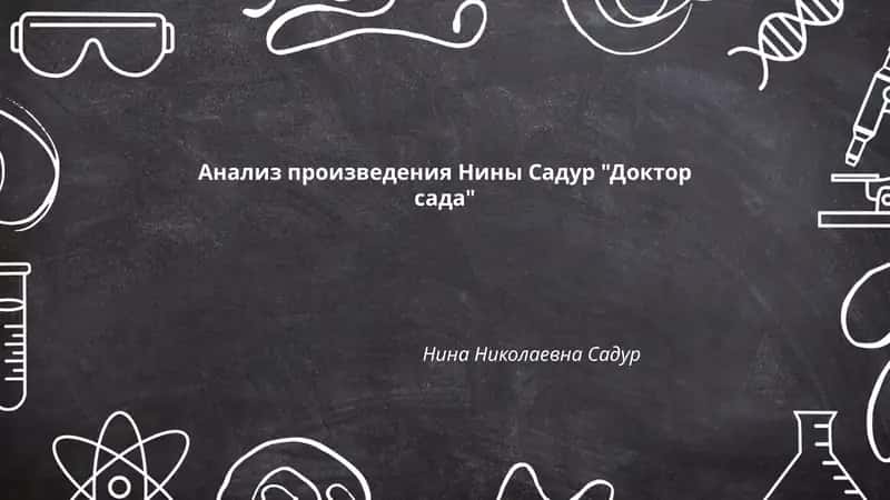 Доктор сада