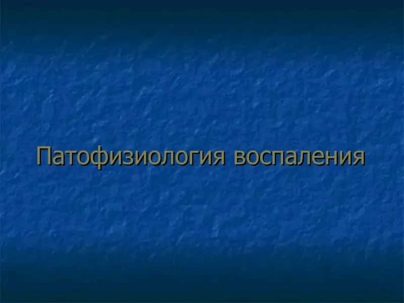 Патофизиология воспаления