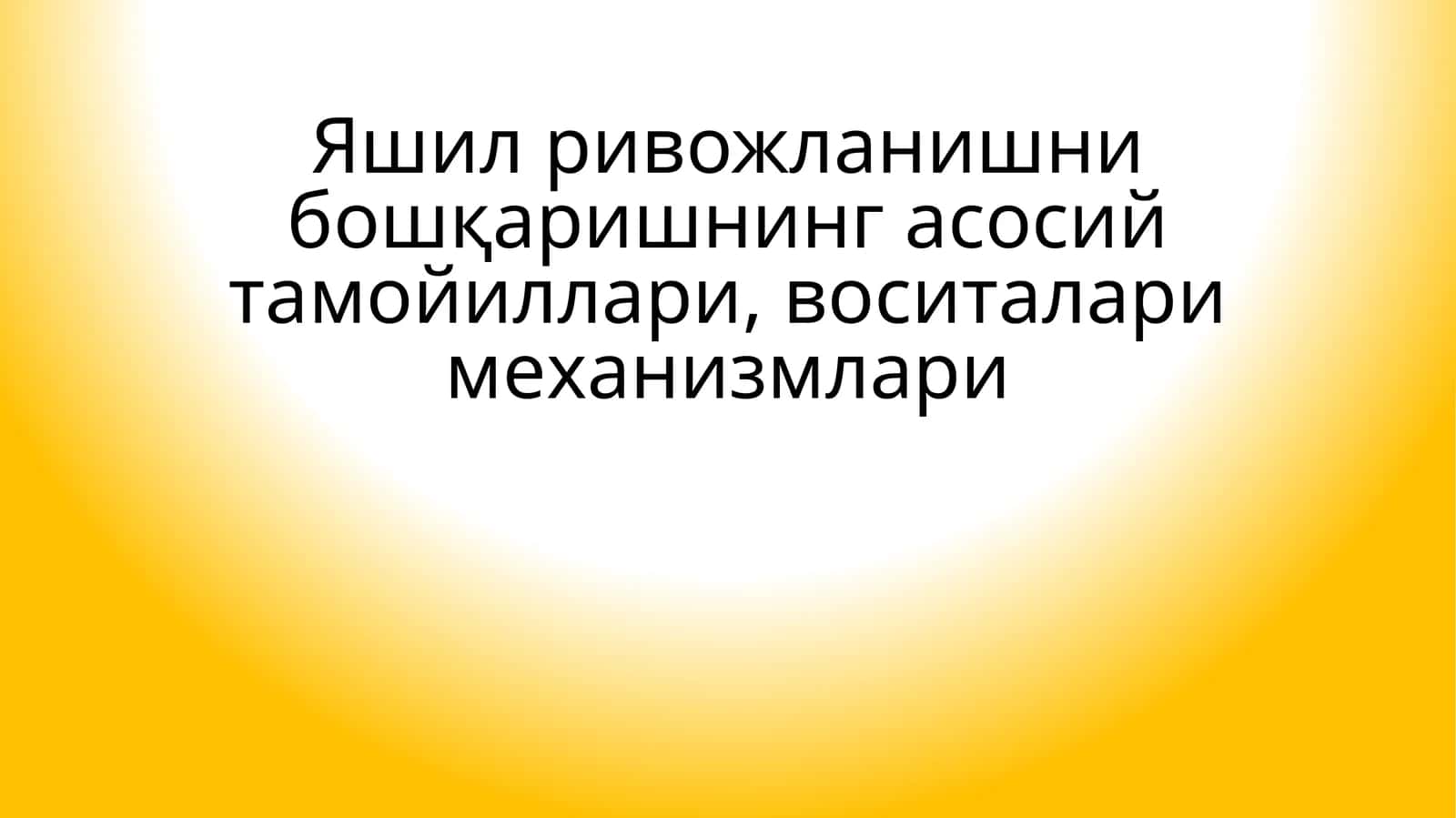 Яшил ривожланишни бошқаришнинг асосий тамойиллари, воситалари механизмлари