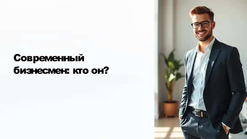 Современный бизнесмен: кто он?
