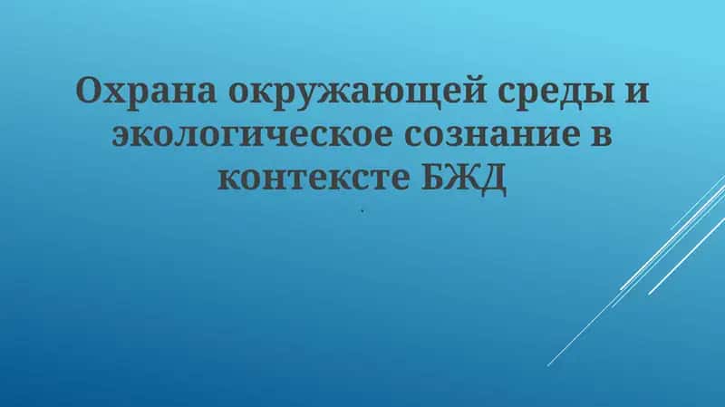 Ekologiya i TB