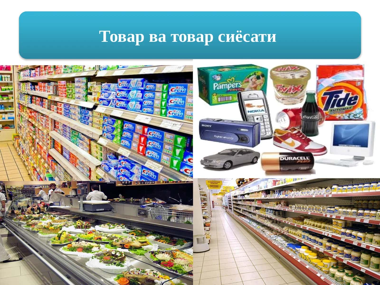 Товар ва товар сиёсати