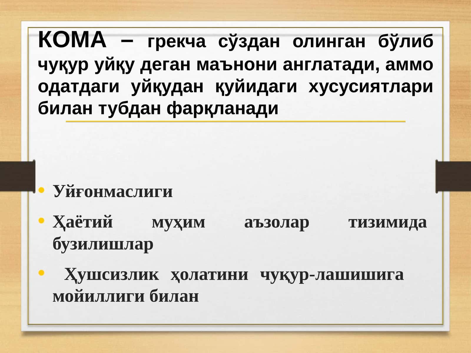 КОМА Koma