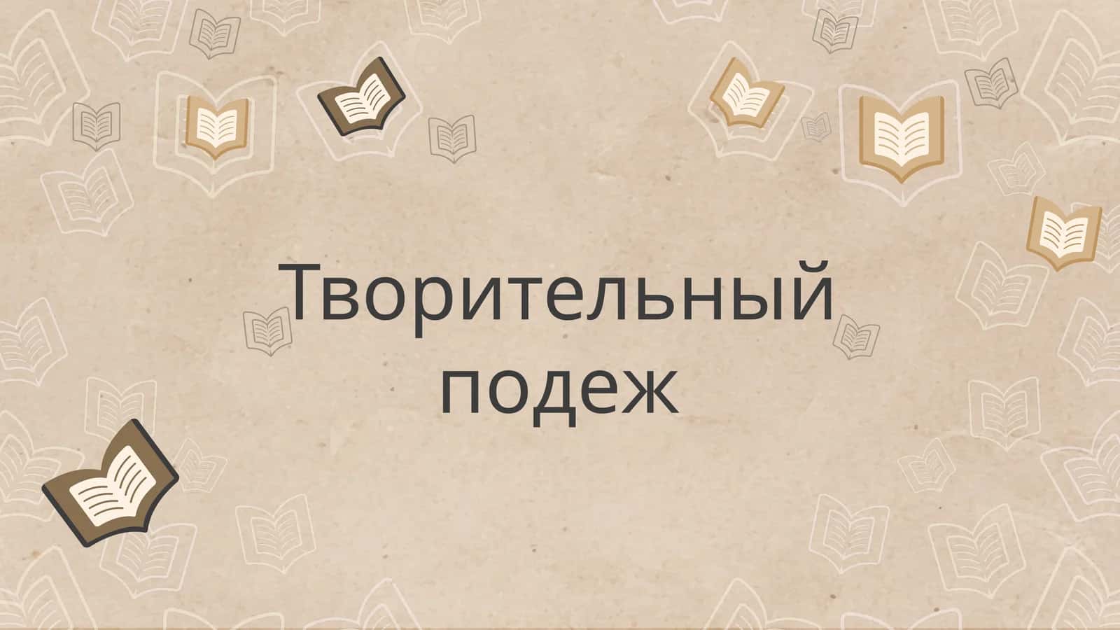 Творительный подеж