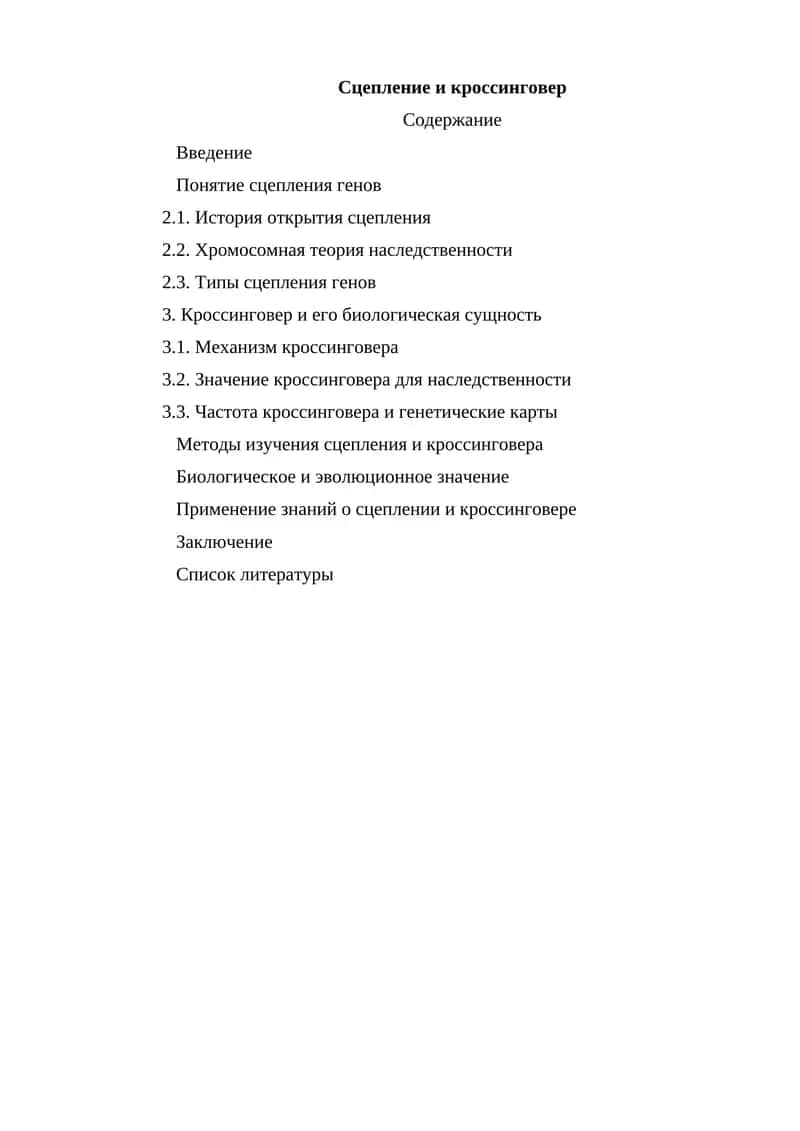 Сцепление и кроссинговер