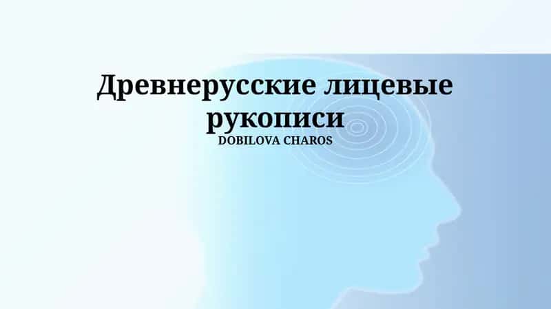 Древнерусские лицевые рукописи