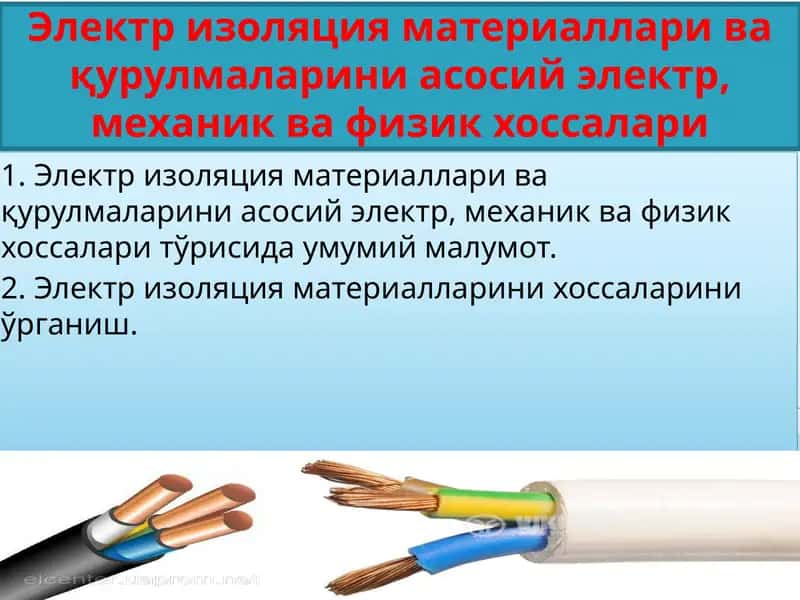 Электризоляция материаллари ва қурулмаларини асосий электр, механик ва физик хоссалари