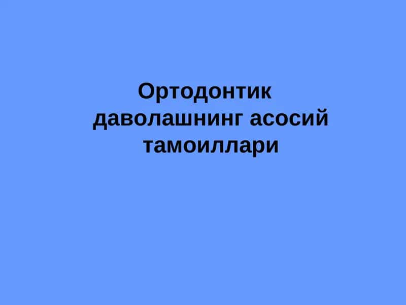 Ортодонтикдаволашнинг асосийтамоиллари