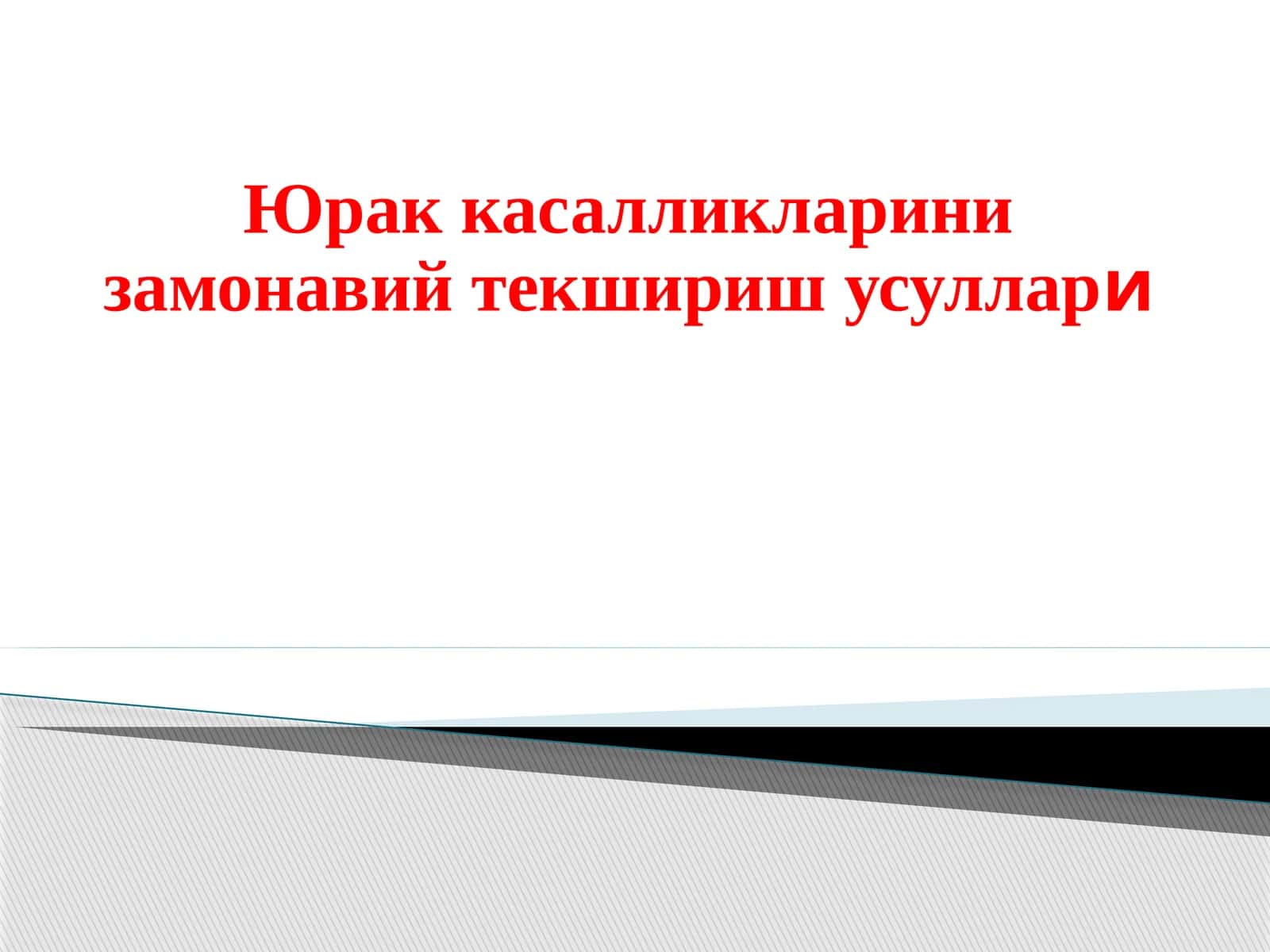 Юракка салликлариниз самонавий текшириш усуллари