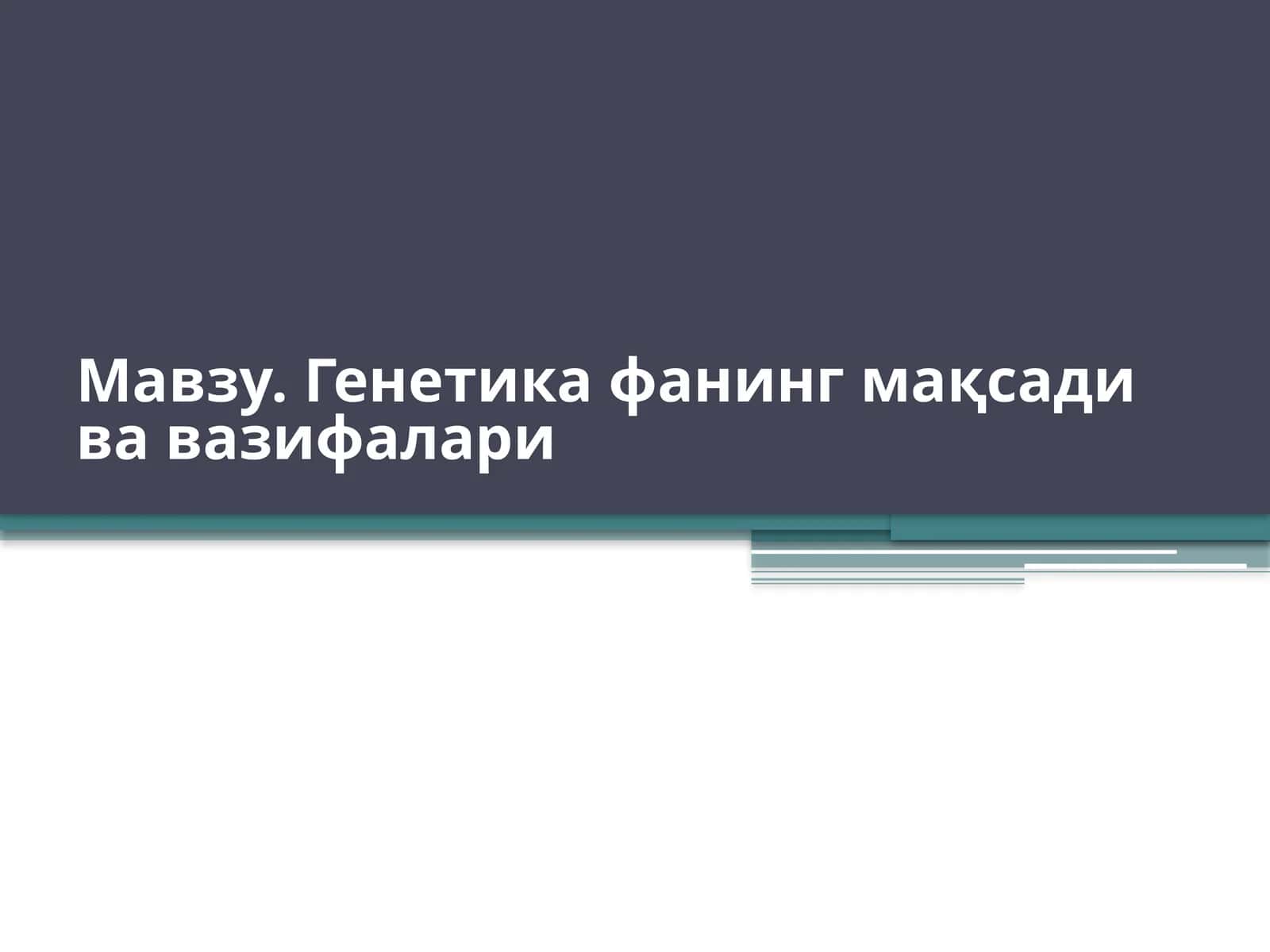 Генетикафанинг мақсади ва вазифалари