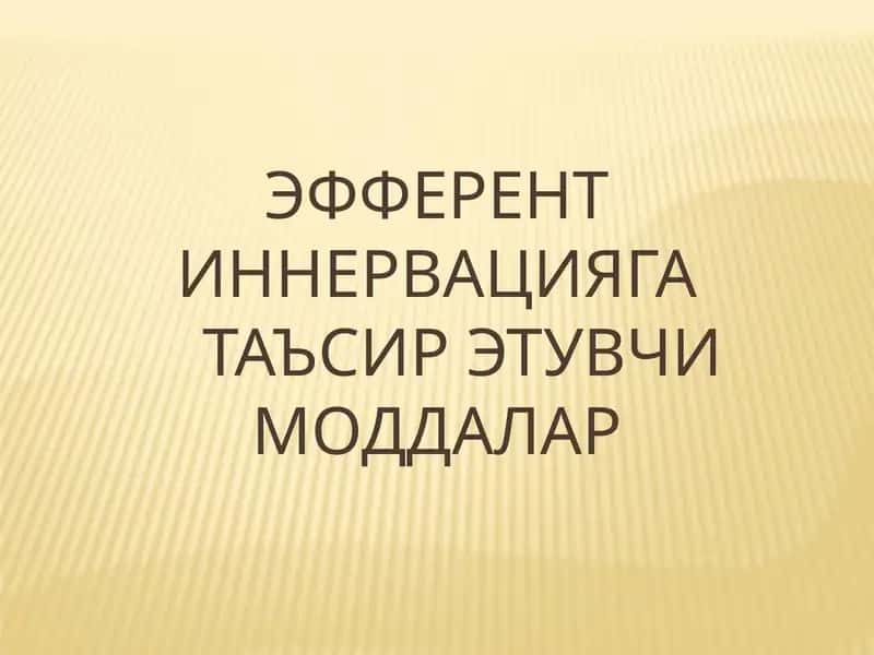 Холиномиметик моддалар