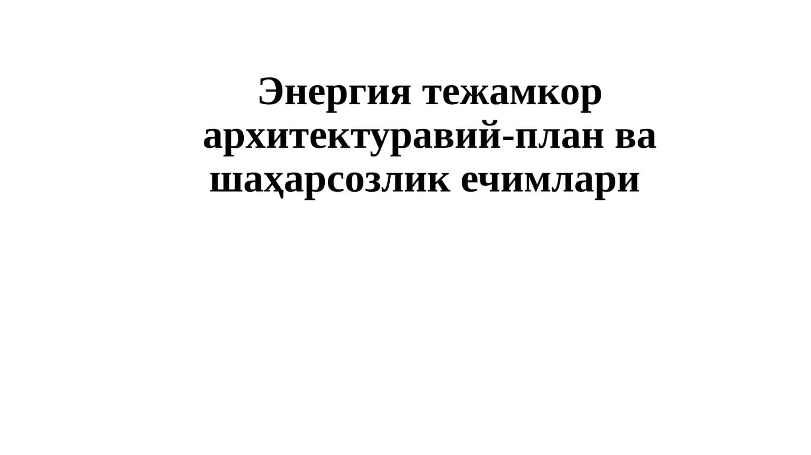 Энергиятежамкорархитектуравий-планвашаҳарсозликечимлари