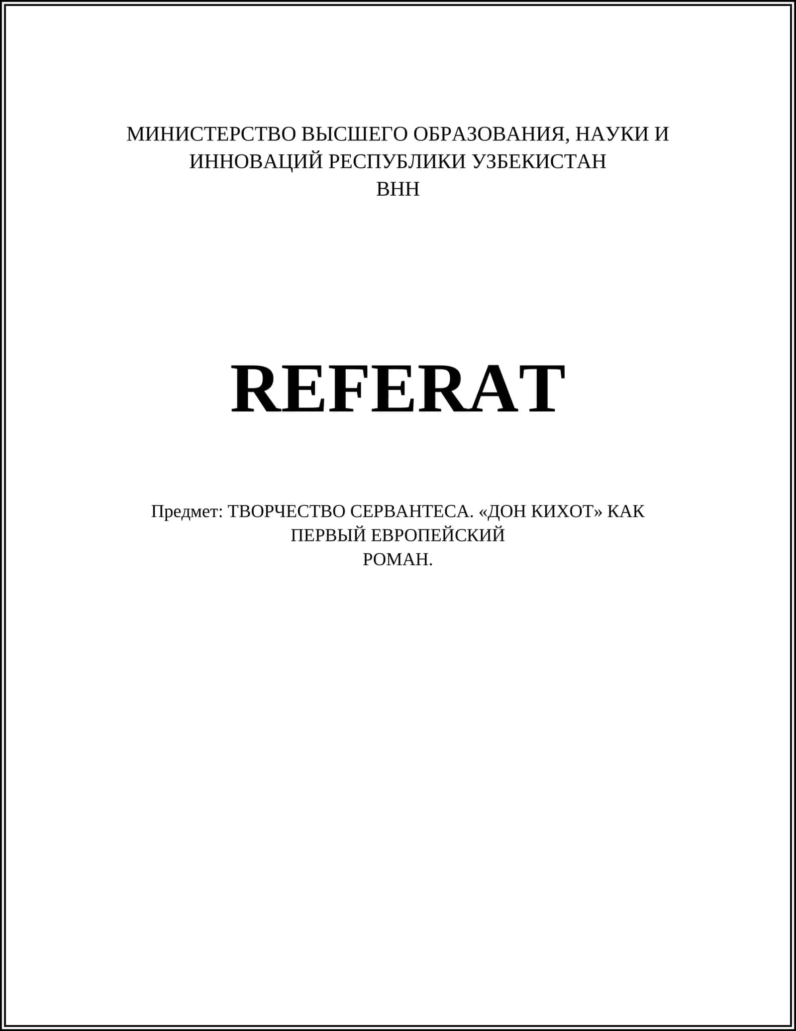 ТВОРЧЕСТВО СЕРВАНТЕСА. «ДОН КИХОТ» КАК ПЕРВЫЙ ЕВРОПЕЙСКИЙ РОМАН