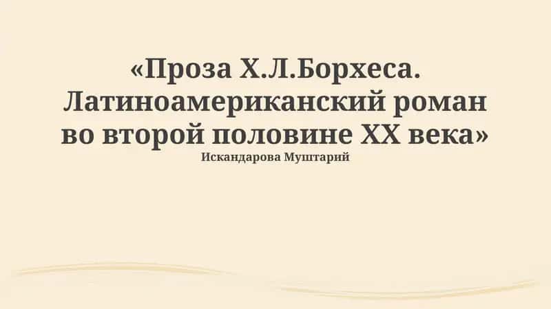 Проза Х.Л.Борхеса. Латиноамериканский роман во второй половине ХХ века