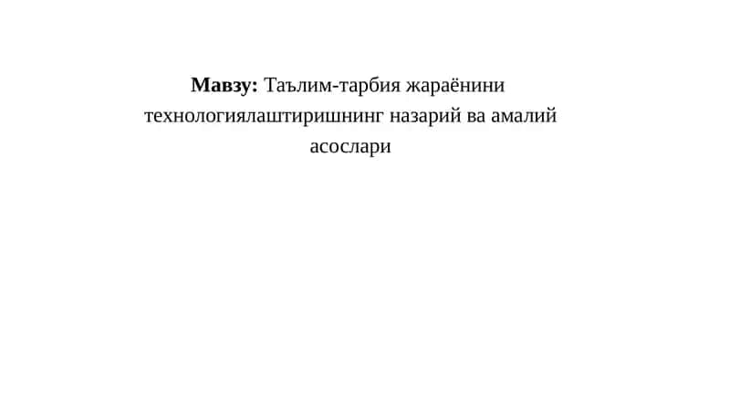 Ta'lim-tarbiya jarayonini texnologiyalashtirishning nazariy va amaliy asoslari | Таълим-тарбияжараёнини технологиялаштиришнинг назарий ва амалий асослари