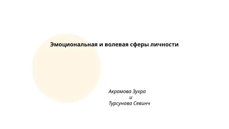 Эмоциональная и волевая сферы личности