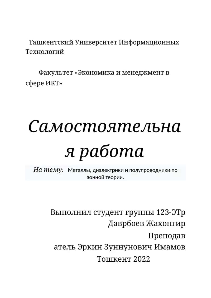 Металлы, диэлектрики и полупроводники по зонной теории