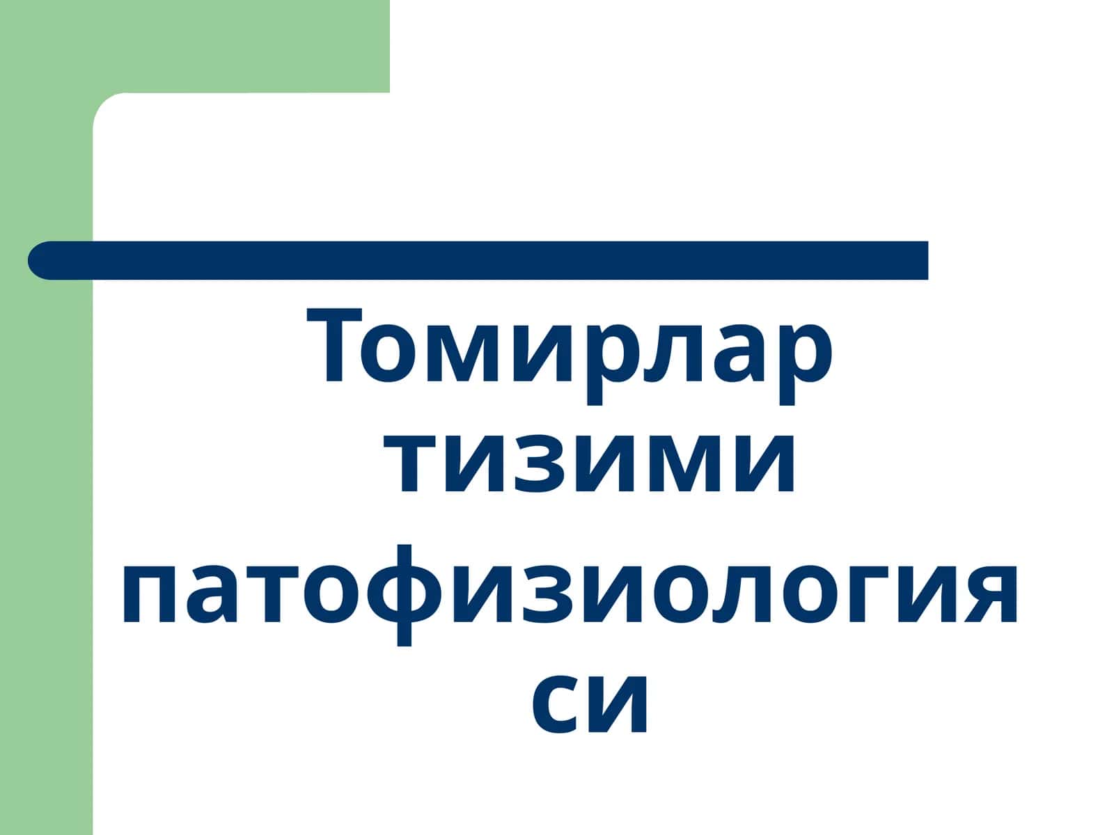 Томирлар тизими патофизиологияси