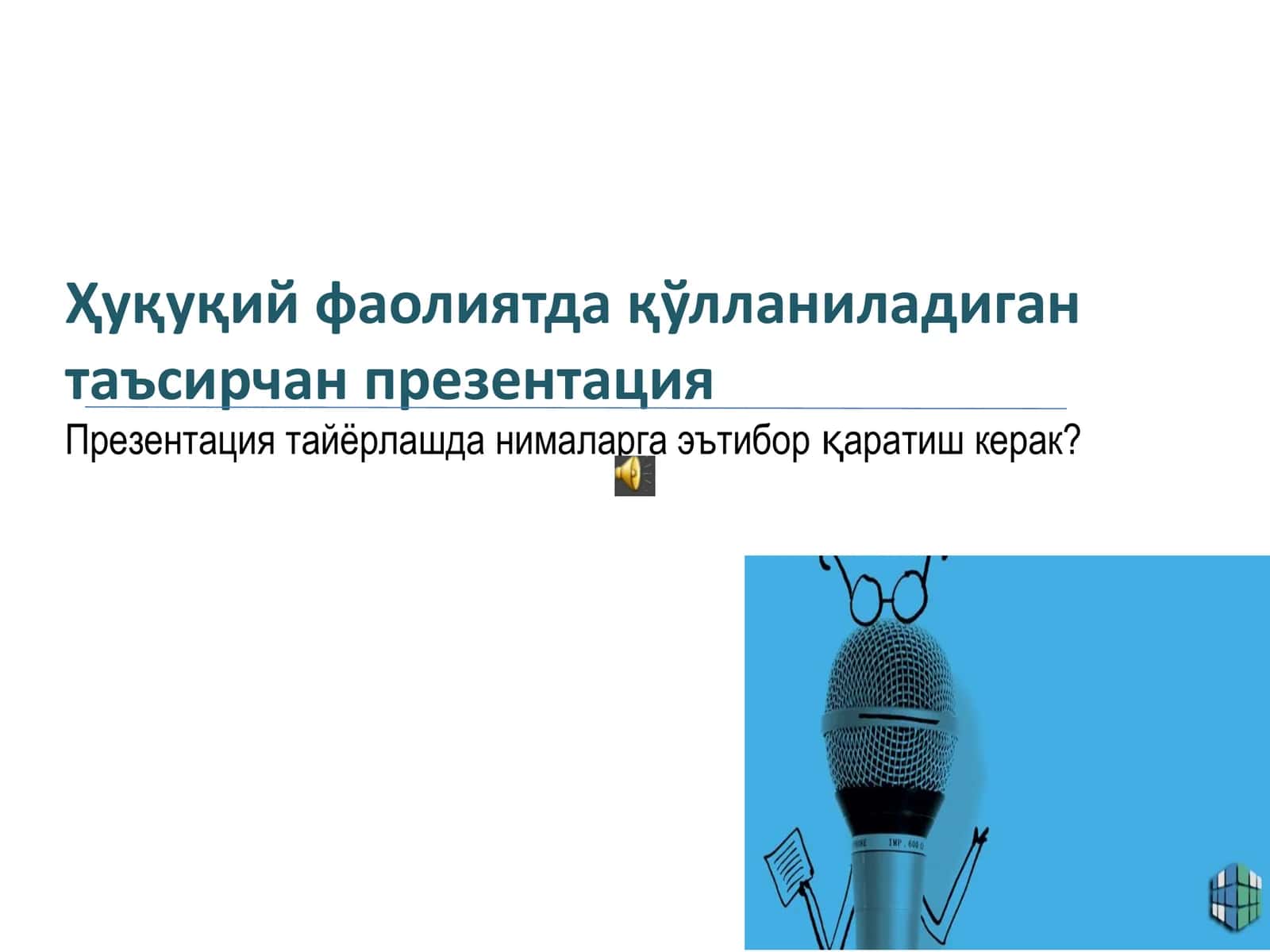 Ҳуқуқий фаолиятда қўлланиладиган таъсирчан презентация
