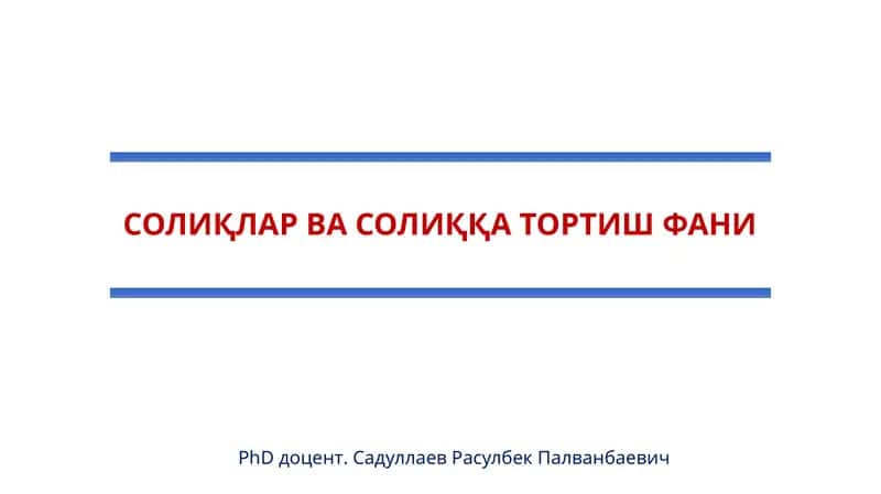 СОЛИҚ НАЗОРАТИ