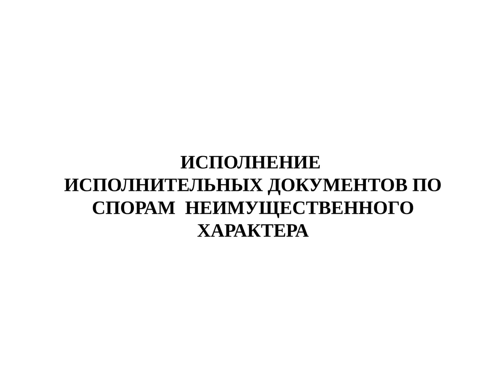 Исполнение исполнительных документов по спорам неимущественного характера