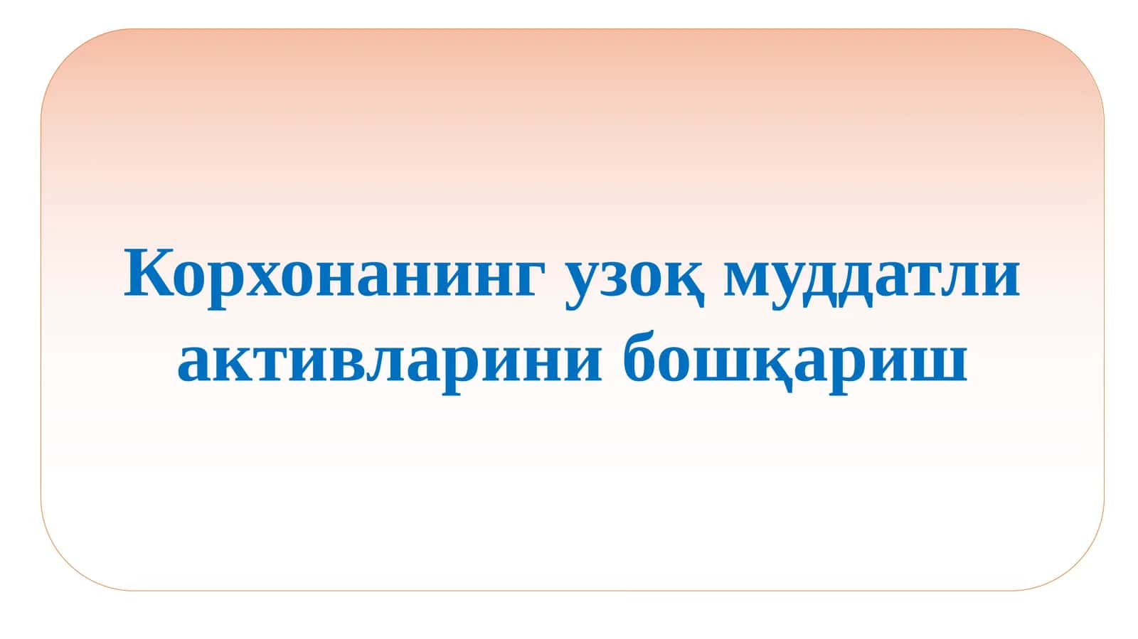 Корхонанинг узоқ муддатли активларини бошқариш