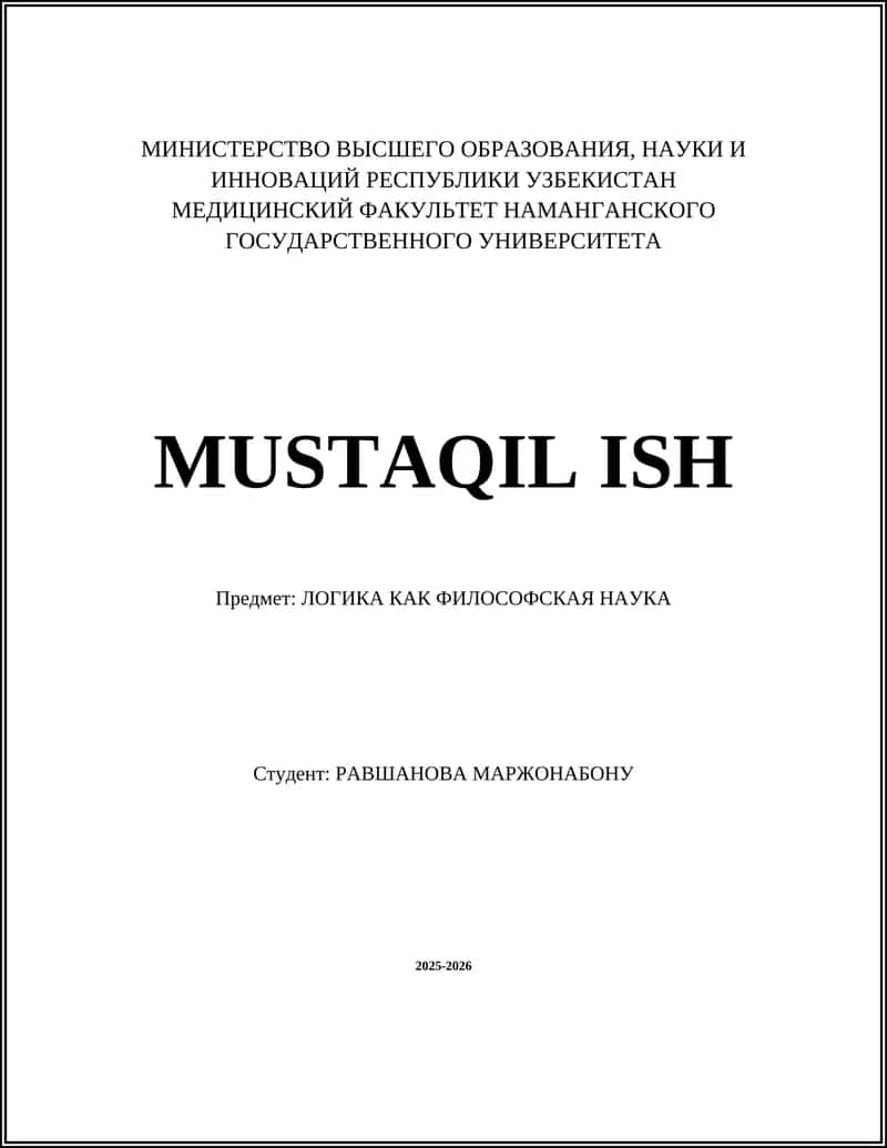 ЛОГИКА КАК ФИЛОСОФСКАЯ НАУКА