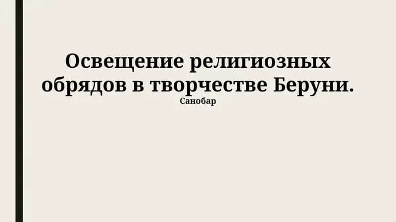 Освещение религиозных обрядов в творчестве Беруни