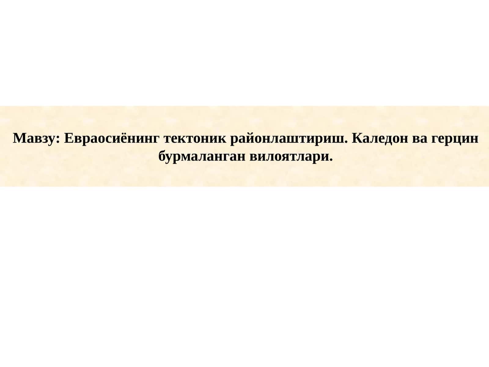 Евраосиёнинг тектоник районлаштириш. Каледон ва герцин бурмаланган вилоятлари