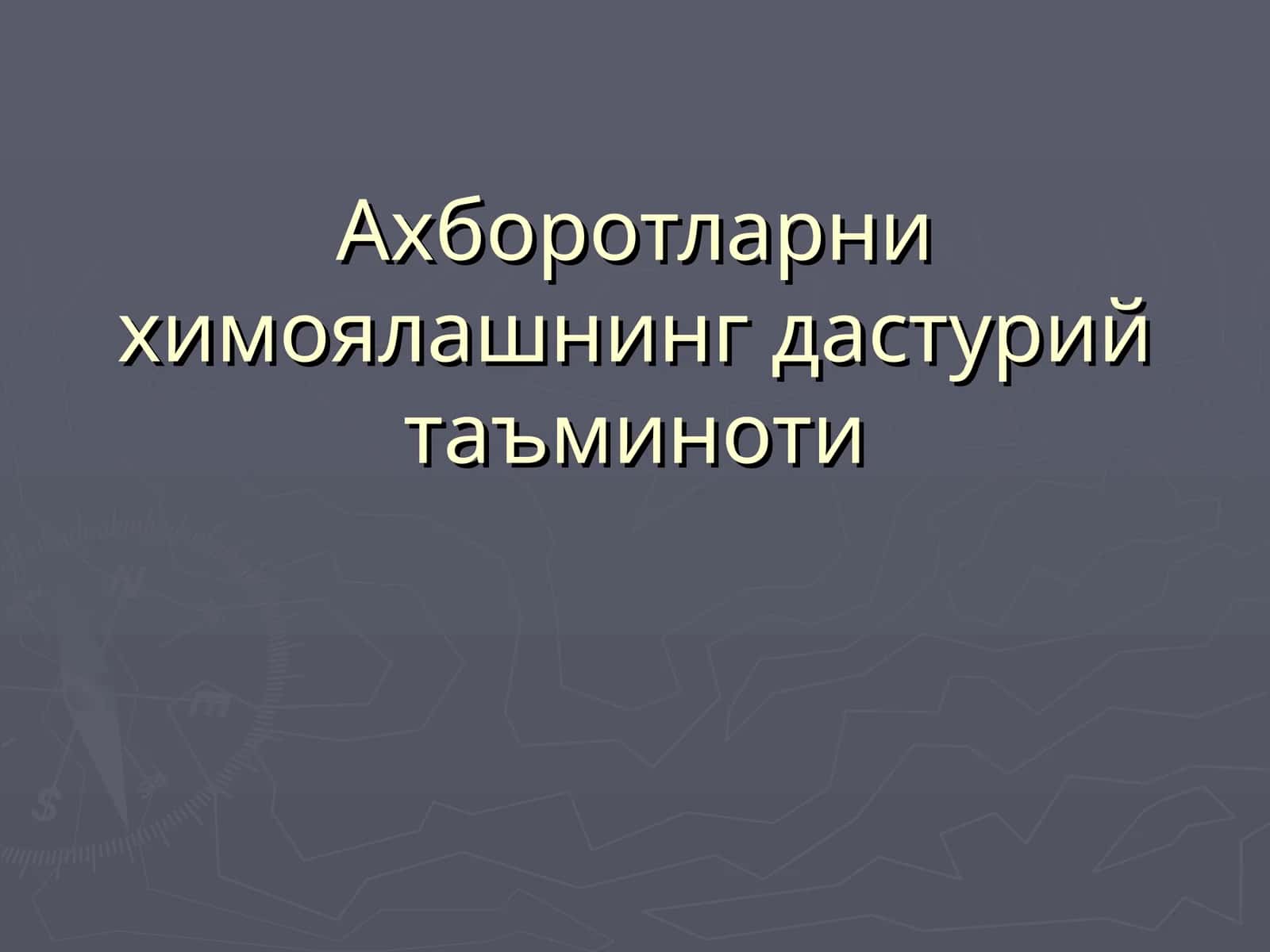 Ахборотларни химоялашнинг дастурий таъминоти