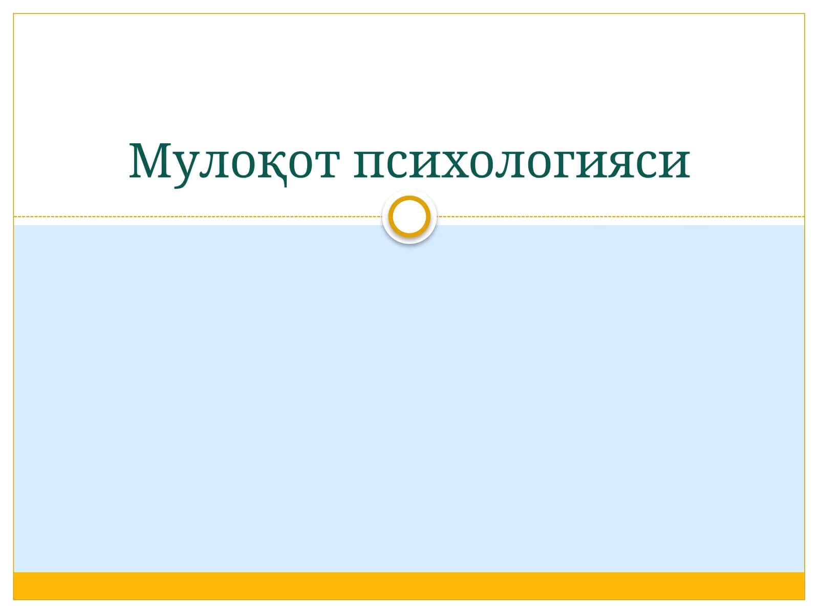 Мулоқот психологияси